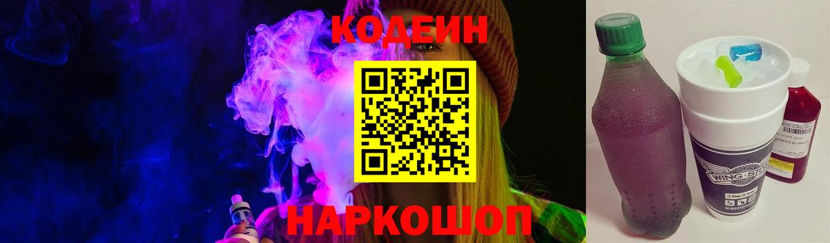 Кодеин напиток Lean (лин)  Кодеин Purple Drank  Вход с VPN  Красногорск 
